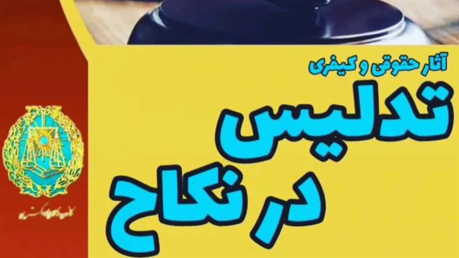 آثار حقوقی و کیفری تدریس در نکاح